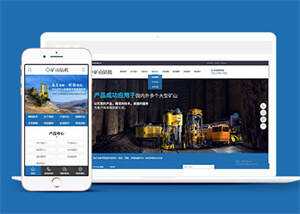 新型矿山钻机设备网站前端模板 - 项目资源网
