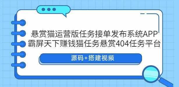 悬赏猫运营版任务接单发布系统APP【源码+搭建视频】 - 项目资源网
