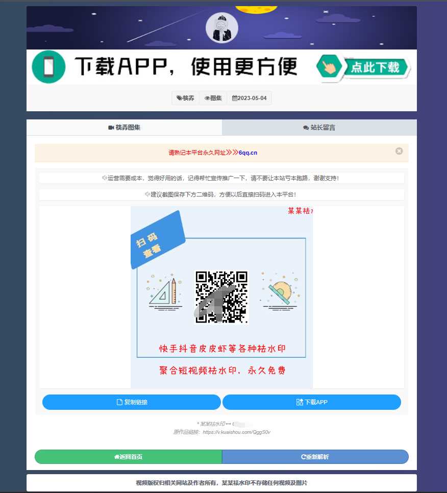 图片[2] - 远昔抖音快手小红书皮皮虾微视等几十种平台去水印PHP网站源码 - 项目资源网