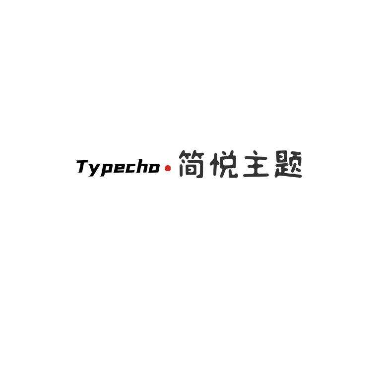 Typecho 简悦主题源码V1.3版 - 项目资源网