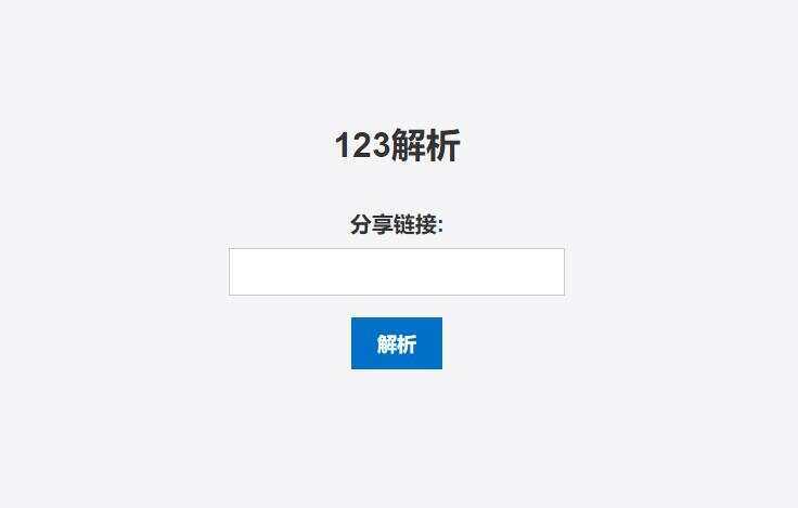 123网盘在线解析PHP程序 - 项目资源网