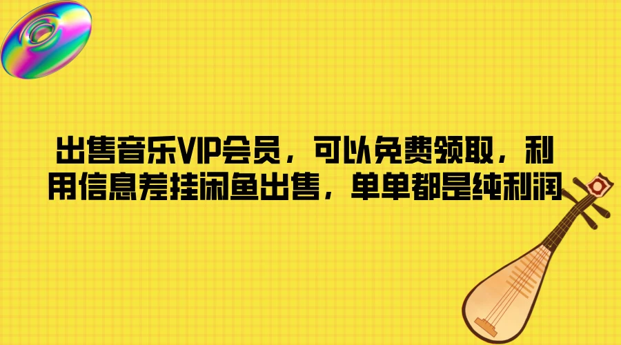 出售音乐VIP会员，可以免费领取，利用信息差挂闲鱼出售，单单都是纯利润 - 项目资源网