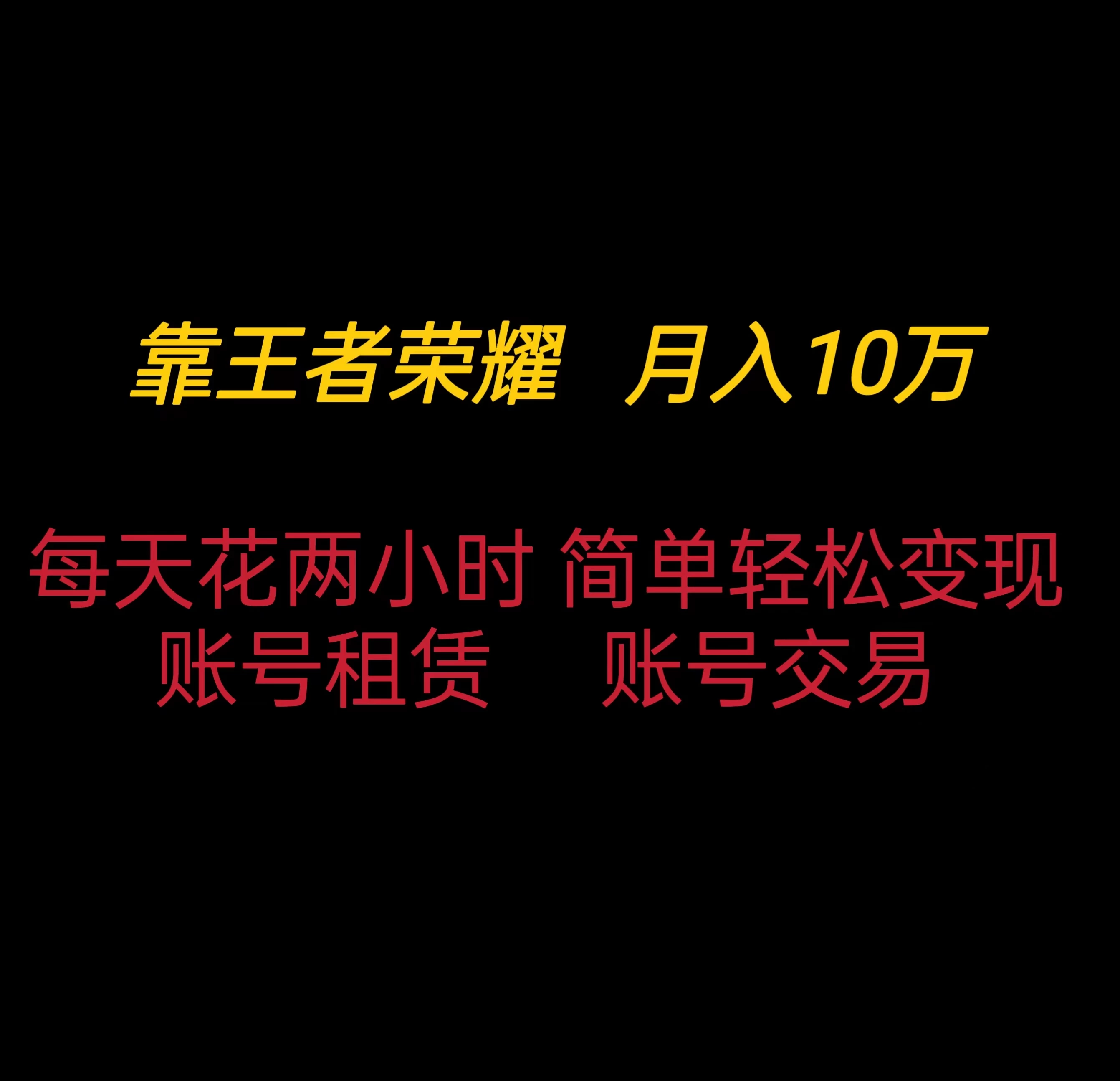 靠王者荣耀月入十万，每天仅需两小时，简单轻松变现 - 项目资源网