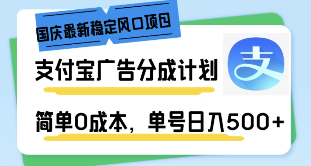 国庆最新稳定风口项目，支付宝广告分成计划，简单0成本，单号日入500+ - 项目资源网