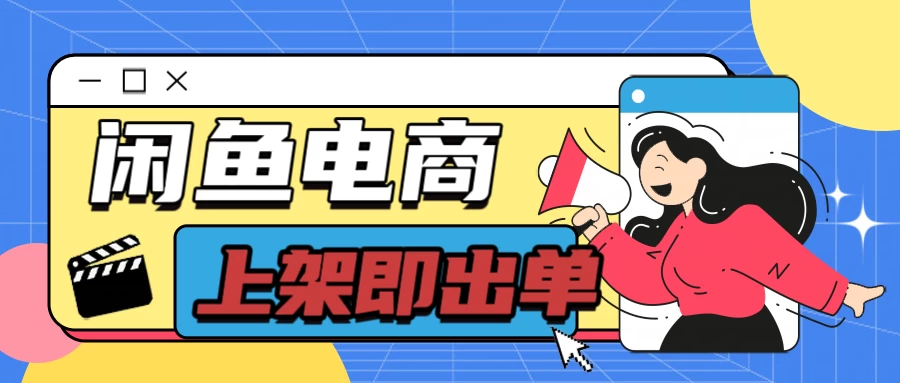 长期稳定的闲鱼无货源电商，单店铺日入300＋，爆款货源上架即出单 - 项目资源网