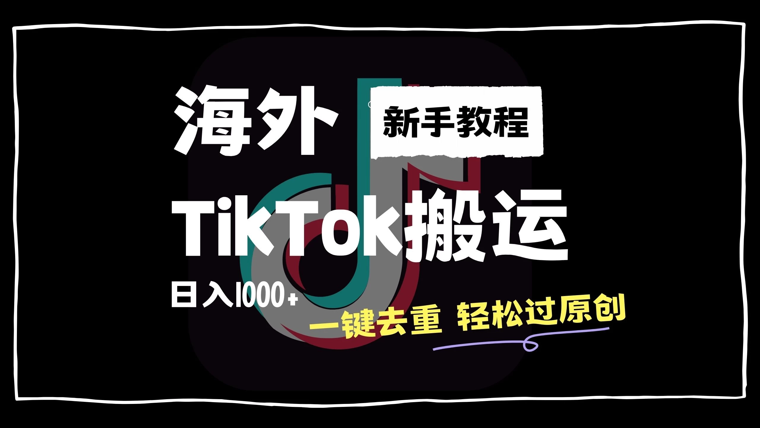 2024最新海外TikTok搬运玩法，一键去重轻松过原创，新手无经验也能日入1000+ - 项目资源网