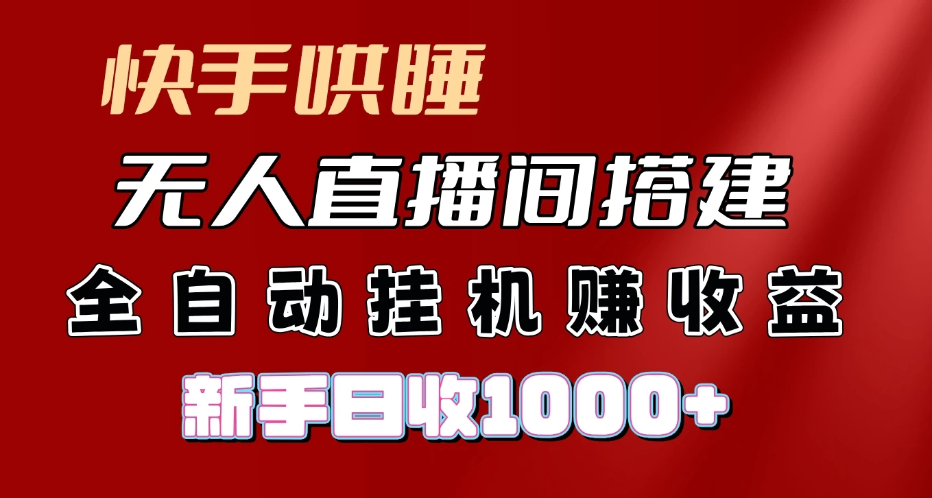 快手哄睡无人直播间搭建，纯利润项目，小白全自动挂机日收1000+ - 项目资源网