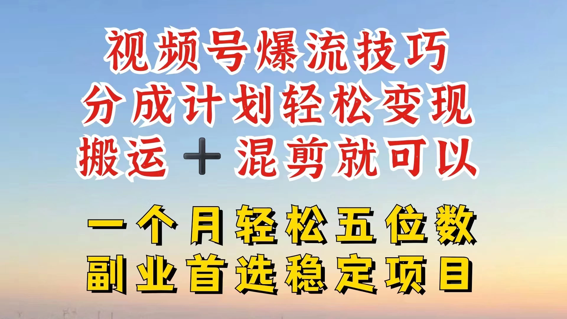 视频号靠搬运+混剪，一个月也能轻松赚五位数，深层解密技巧玩法 - 项目资源网
