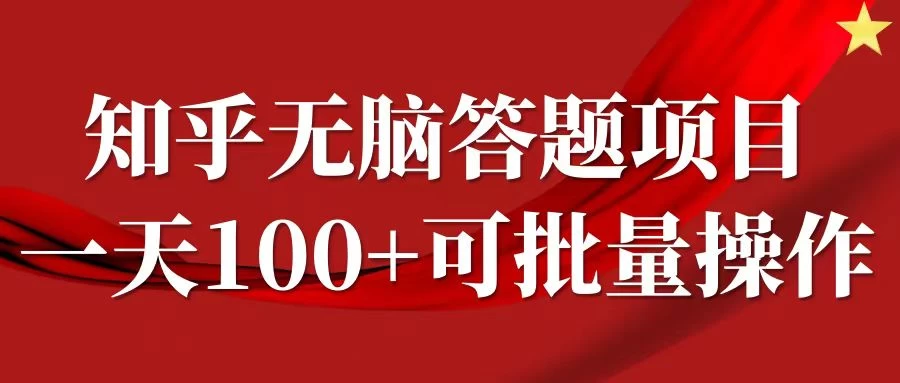 知乎答题项目，日入100+，时间自由，可批量操作 - 项目资源网