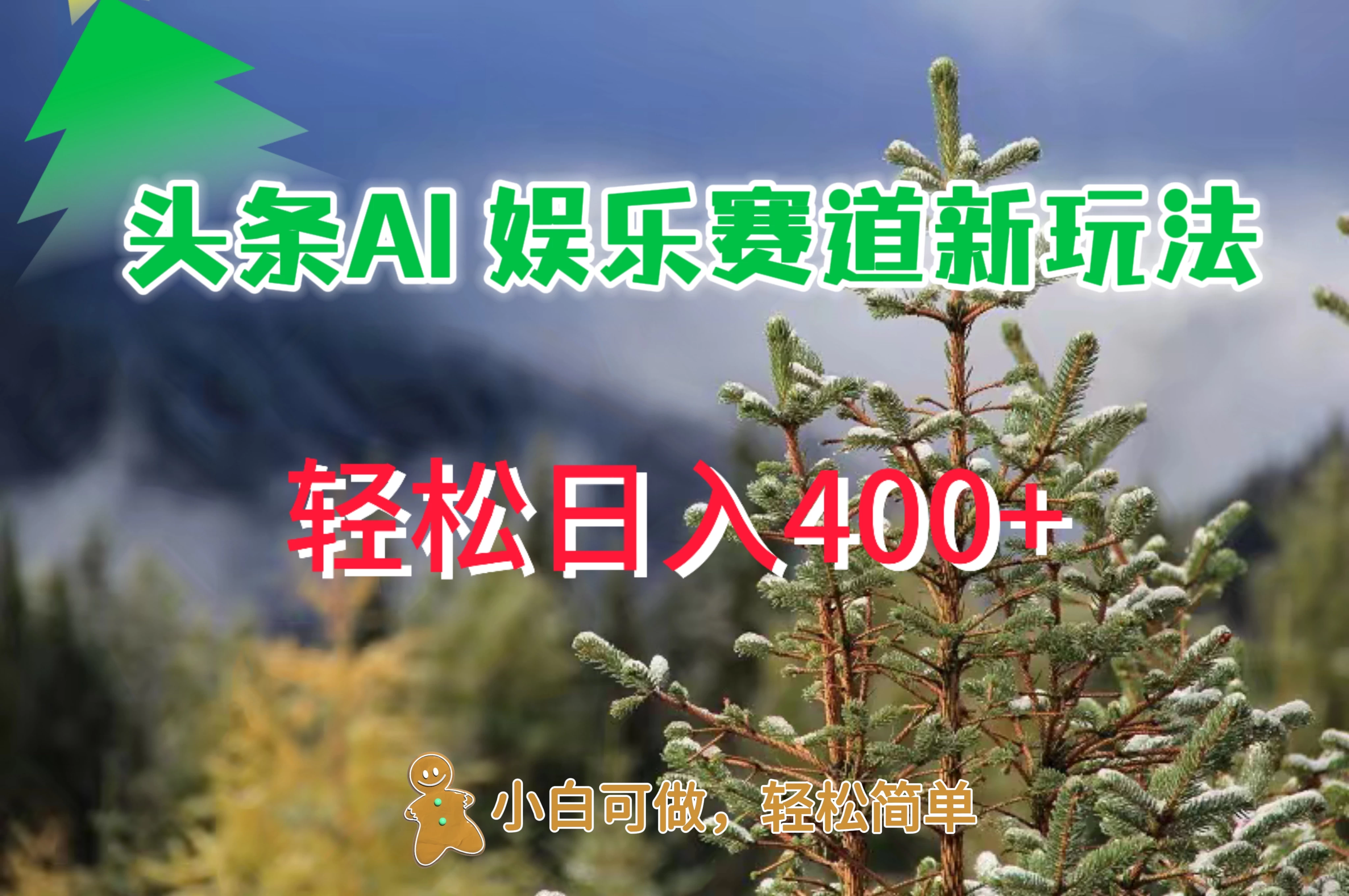 头条 AI 娱乐新玩法，日入 400+ - 项目资源网