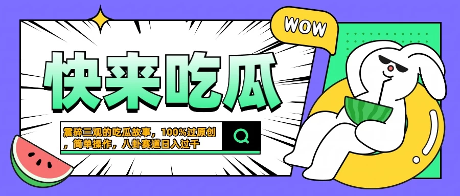 震碎三观的吃瓜故事，一键生成100%过原创，猎奇八卦赛道，简单操作日入过千 - 项目资源网