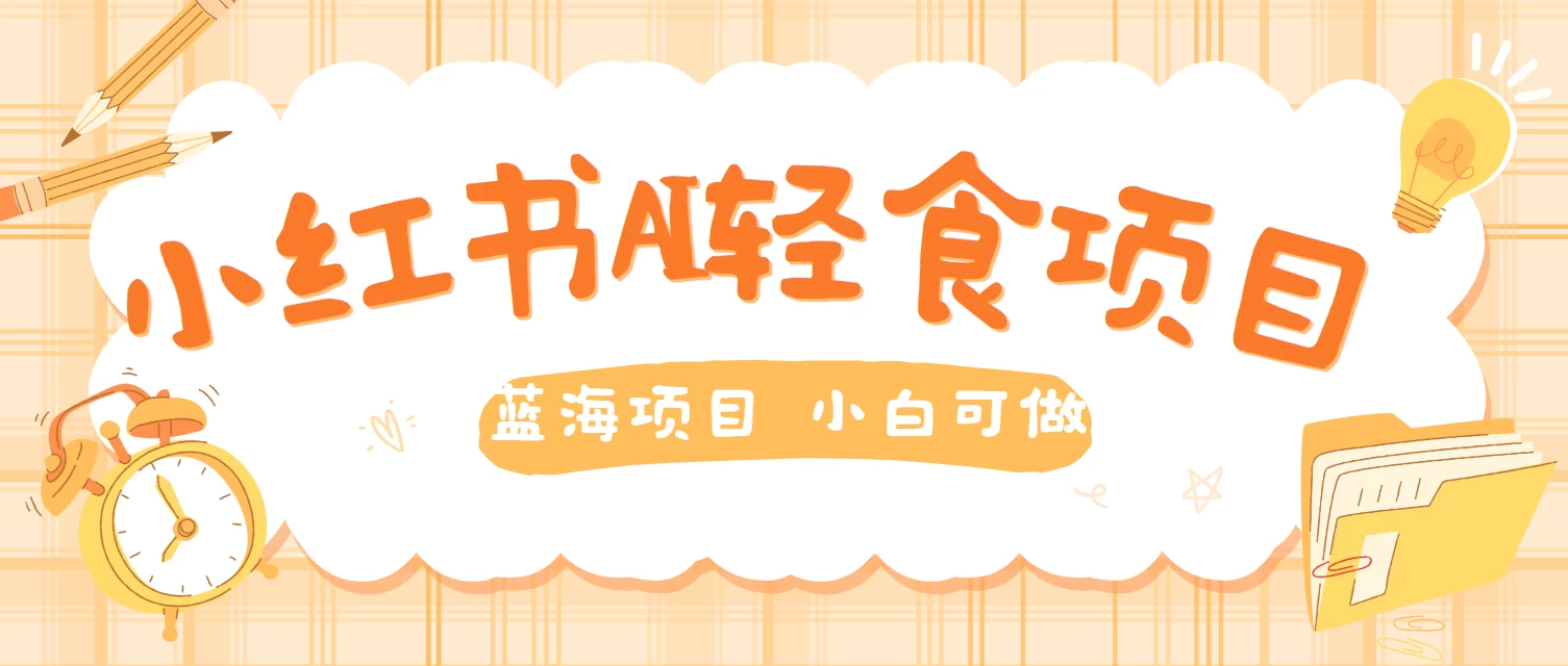 用AI在小红书做轻食账号，蓝海项目好上手，单号日入500＋ - 项目资源网