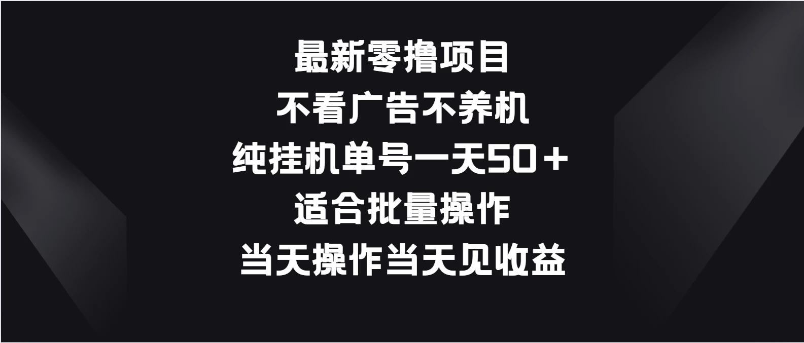 最新零撸项目，不看广告不养机，纯挂机单号一天50＋适合批量操作 - 项目资源网