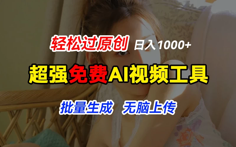 超强免费AI工具，让图片动起来，轻松过原创，批量生成无脑上传，实现睡后1000+日入 - 项目资源网