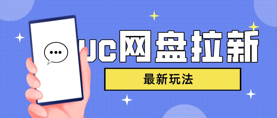 UC网盘拉新，目前植物大战僵尸杂交版非常火，我们利用这一点达到一个拉新的效果 - 项目资源网