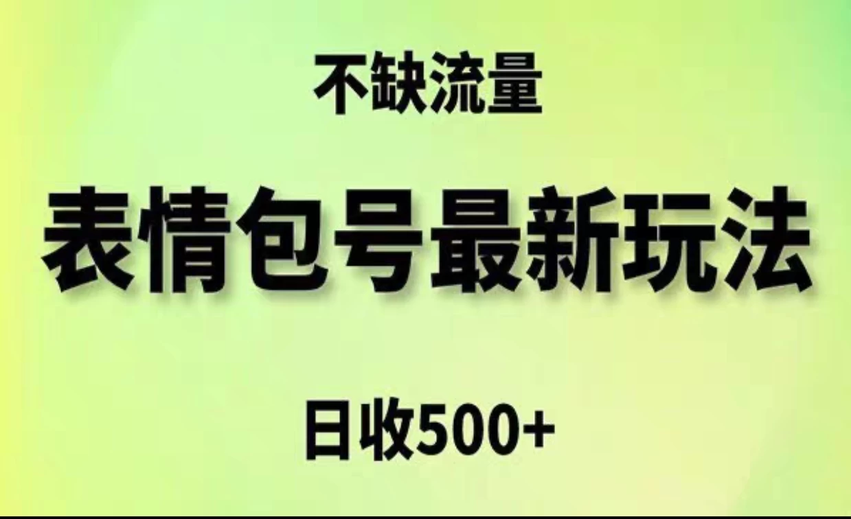 2024年最新动态表情变现包玩法，日收入500+，流量嘎嘎猛 - 项目资源网
