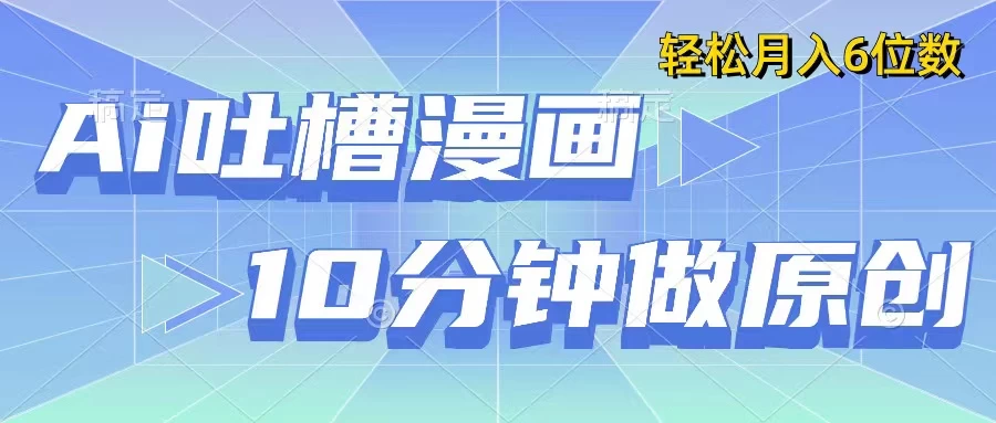用AI做中式吐槽漫画，10分钟一个原创作品，轻松实现月入6位数 - 项目资源网