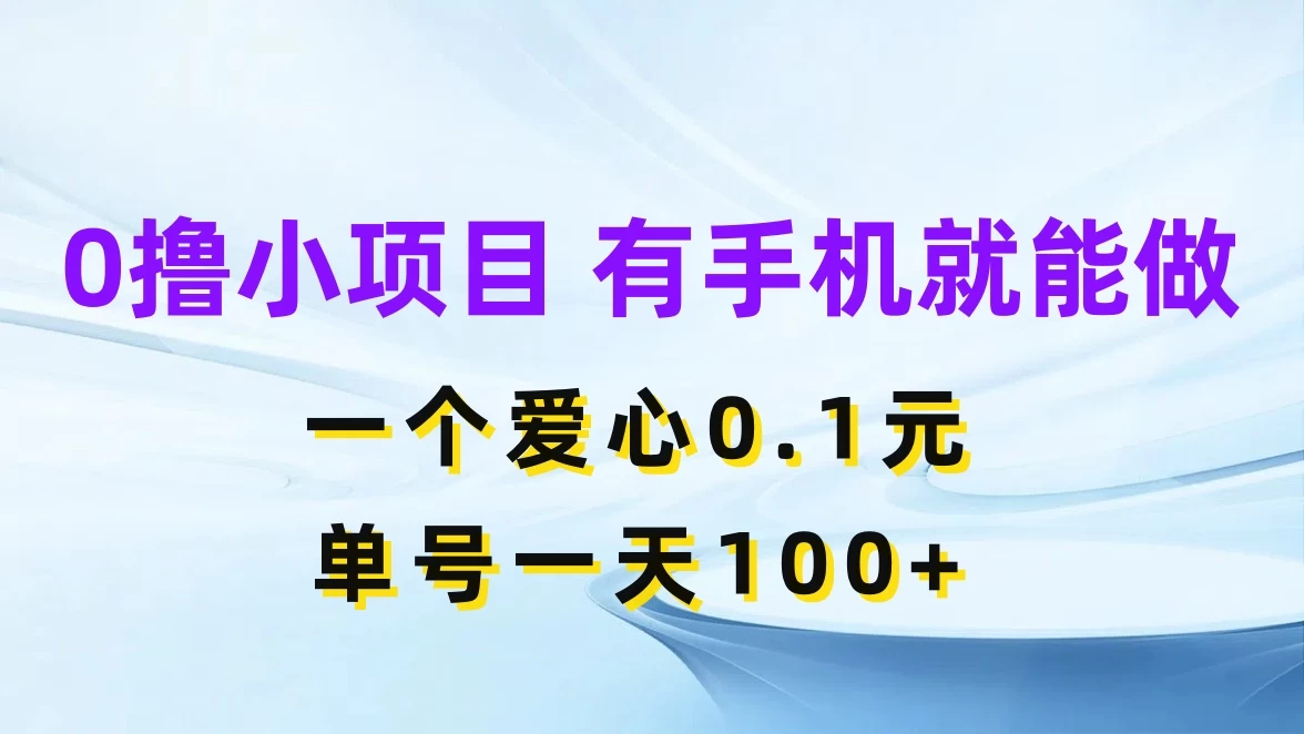 0撸项目无门槛，一个爱心0.1元，单号一天100+ - 项目资源网