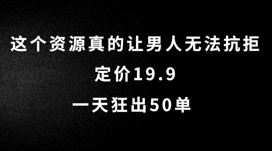 这个资源真的让男人无法抗拒，定价19.9，一天狂出50单，导航语音包变现玩法详细拆解 - 项目资源网