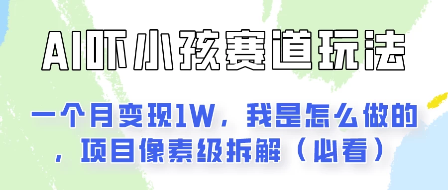 AI绘画纠正小孩坏习惯玩法月入过万，我是怎么做的？保姆级教程 - 项目资源网