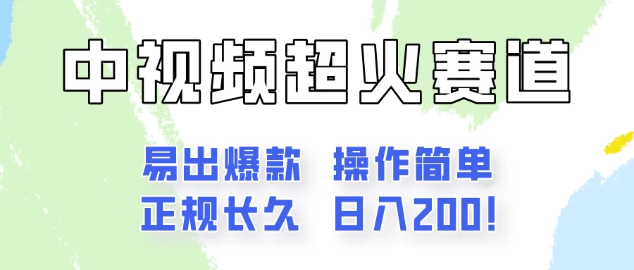 日入200的中视频新赛道玩法，保姆级拆解！（不会暴富，胜在稳定） - 项目资源网