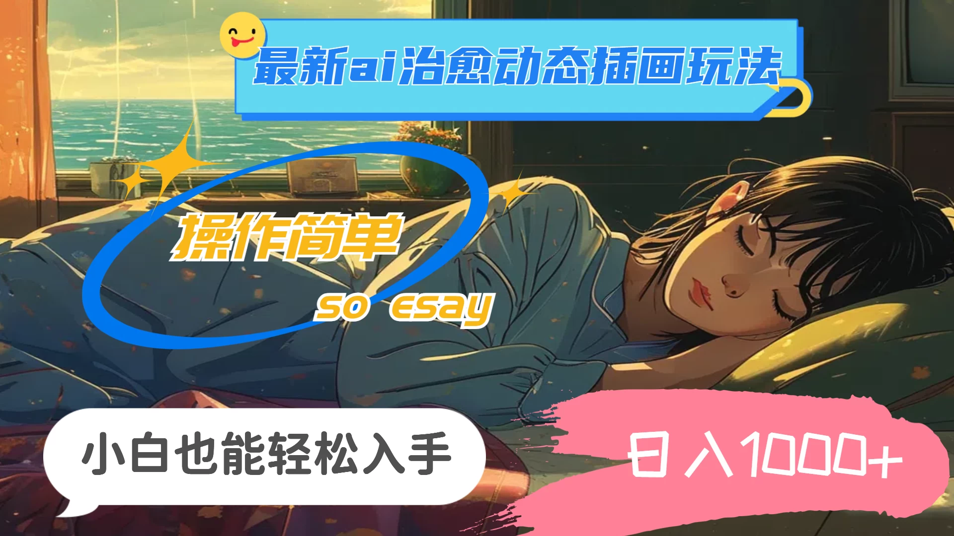 24年8月最新AI治愈动态插画玩法，操作简单，小白也能轻松入手，日入1000+ - 项目资源网