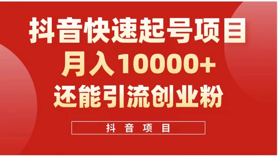 抖音《商业模式》引流项目，小白一小时上手，每天引流300+创业粉 - 项目资源网