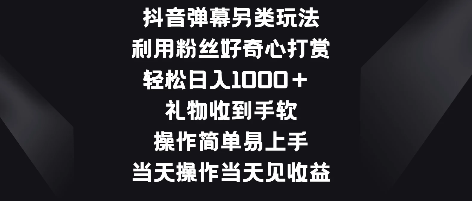 抖音弹幕另类玩法，利用粉丝好奇心打赏轻松日入1000＋ 礼物收到手软，操作简单易上手，当天操作当天见收益 - 项目资源网