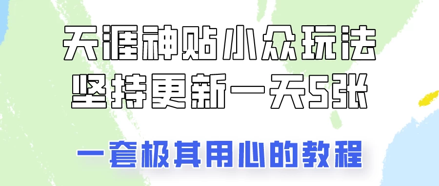 冷门赛道天涯神贴小众玩法，坚持更新一天也能赚5张！ - 项目资源网