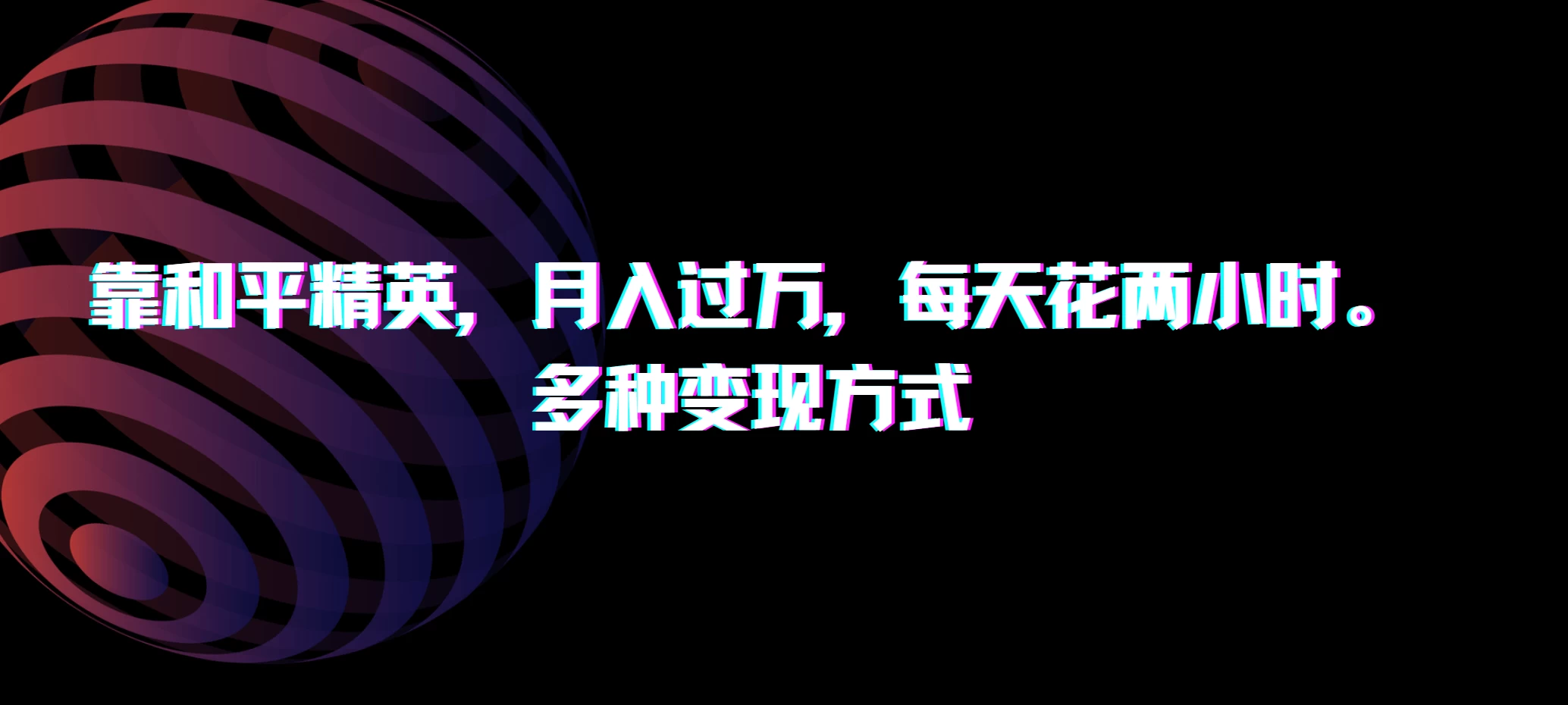 靠和平精英，月入过万，每天花两小时，多种变现方式 - 项目资源网