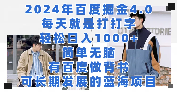 2024年百度据金4.0，每天就是打打字轻松目入1000+，简单无脑，有百度做背书，可长期发展的蓝海项目 - 项目资源网