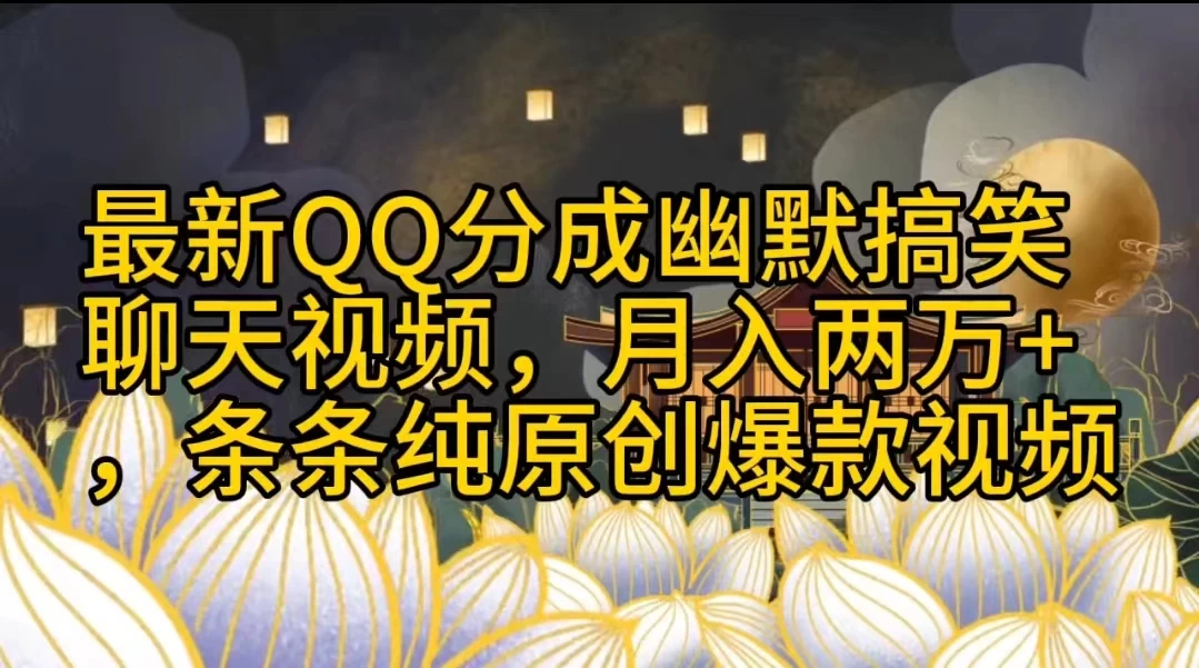最新QQ分成幽默搞笑聊天视频，月入两万+，条条纯原创爆款视频 - 项目资源网
