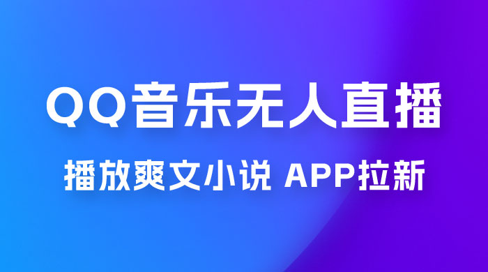 QQ 音乐无人直播 APP 拉新，0 基础小白也可上手，不封号的新玩法（附 500G 素材） - 项目资源网