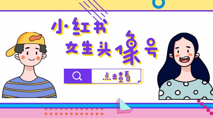 长期稳定项目，小红书女生头像号：最高单日收益 5000+，适合在家做的副业项目 - 项目资源网