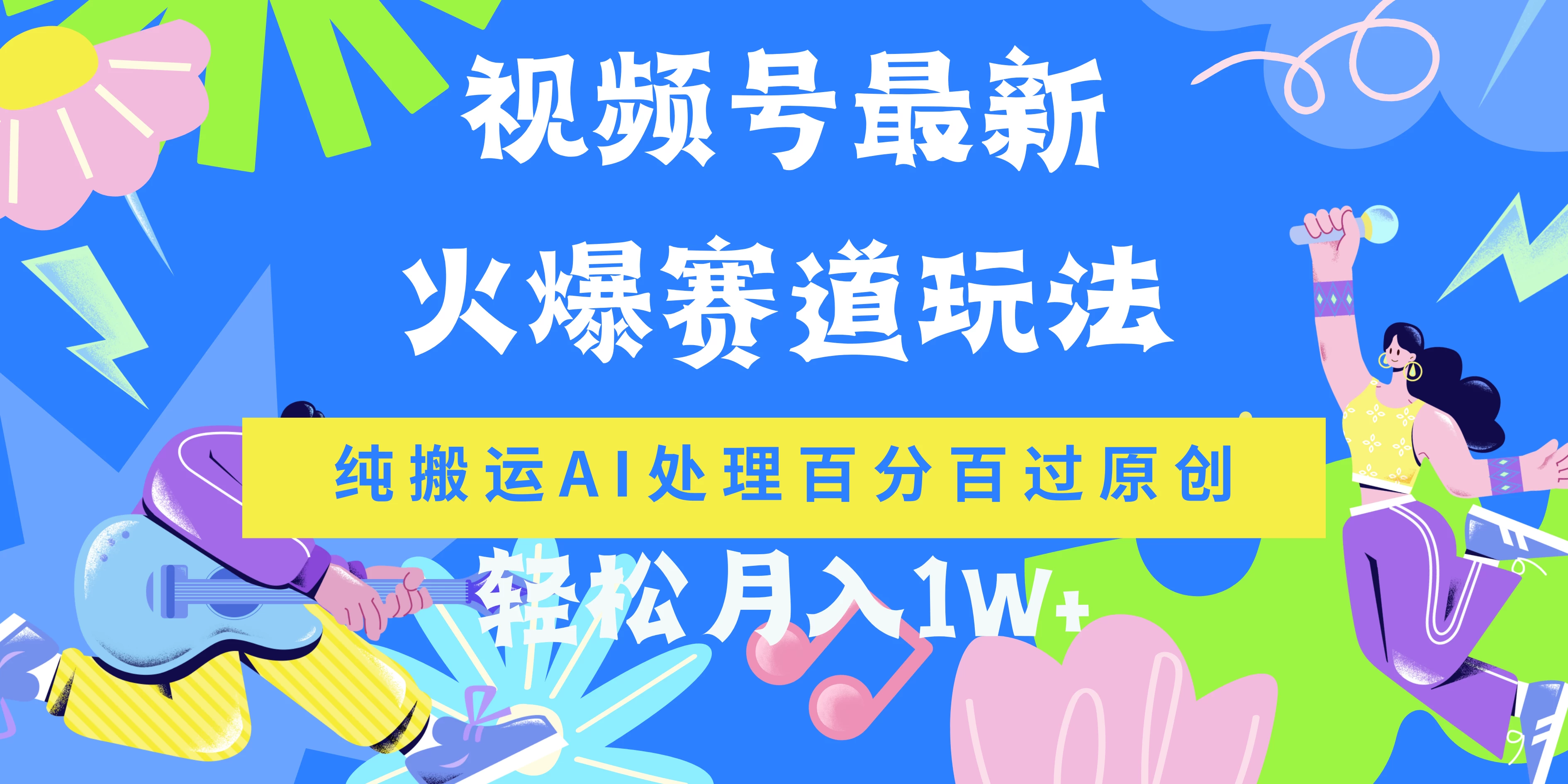 视频号最新爆火赛道玩法，纯搬运AI处理百分百过原创，轻松月入1W+ - 项目资源网