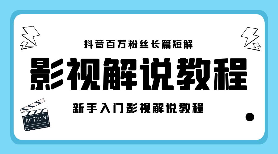 抖音百万粉丝长篇短解影视解说教程：新手入门做电影解说影视解说「 8 节课」 - 项目资源网