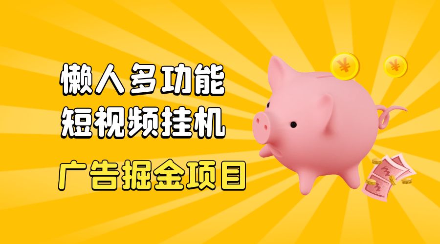 最新版懒人 16 平台多功能短视频挂机广告掘金项目：单机一天 20+「脚本+教程」 - 项目资源网