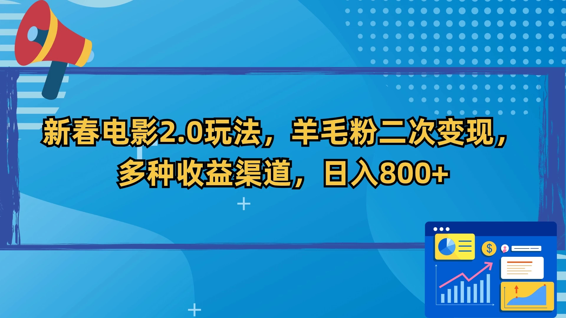新春电影2.0玩法，羊毛粉二次变现，多种收益渠道，日入800+ - 项目资源网
