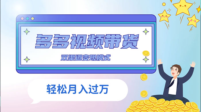 多多视频带货，三个月收入近 5 万，全程项目拆解 - 项目资源网