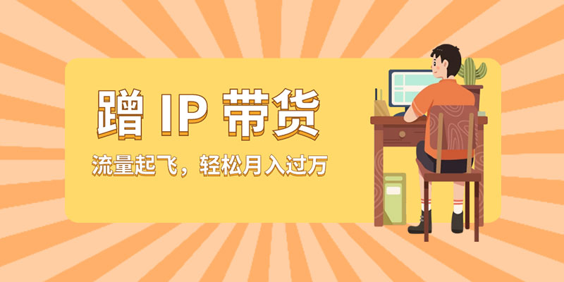 蹭 IP 带货：流量起飞，轻松月入过万 - 项目资源网