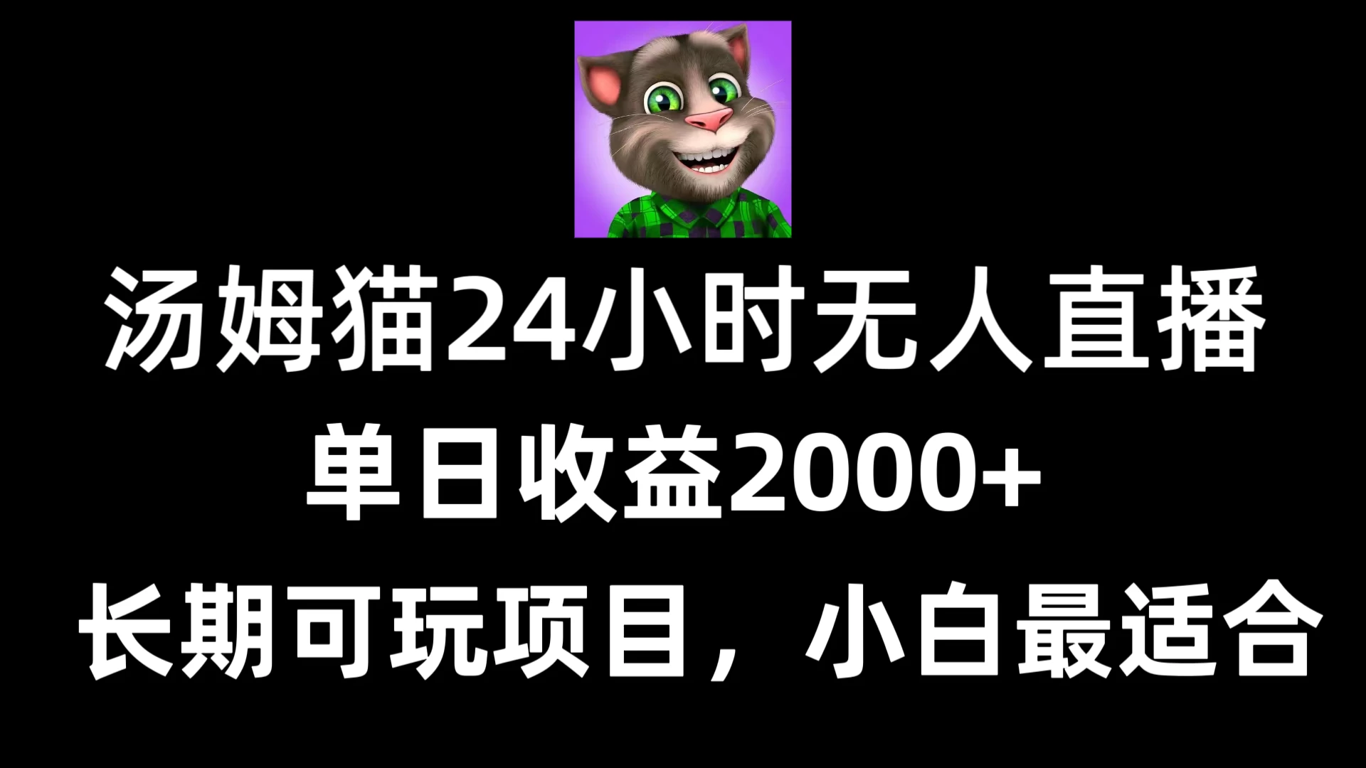 24小时无人直播汤姆猫日入2000+，长期可玩的项目，爆裂变现，一定要做的项目 - 项目资源网