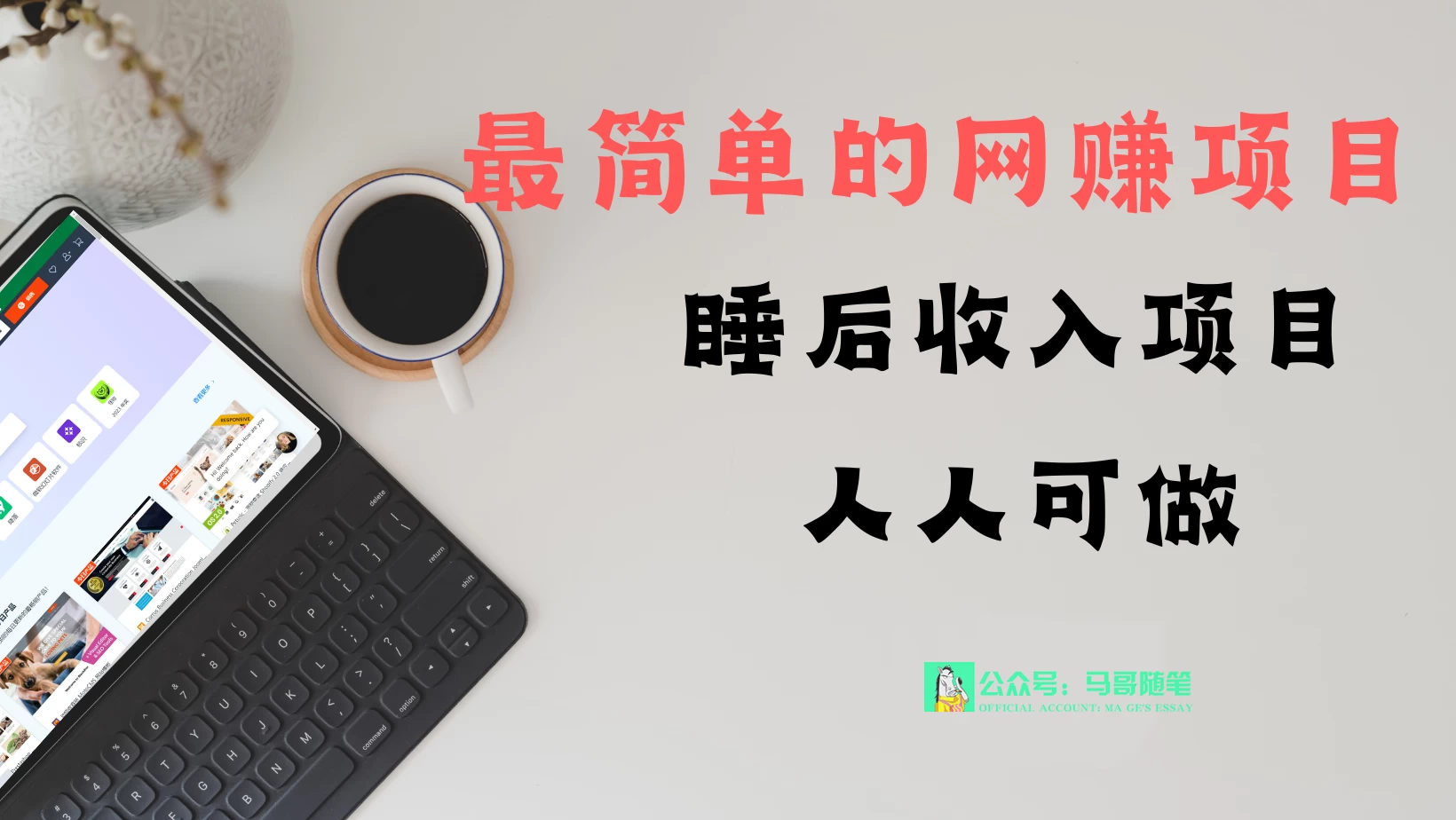 睡后收入项目，人人可做，只需上传文件，最简单的网赚项目，无任何难度 - 项目资源网