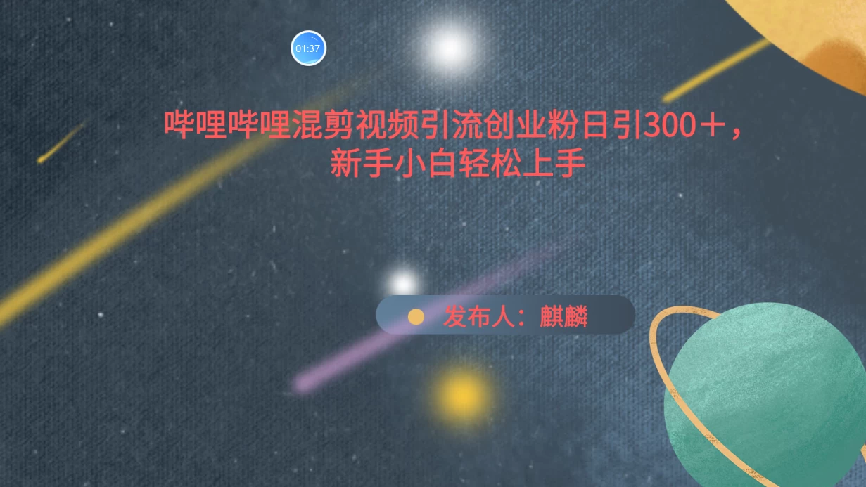 哔哩哔哩混剪视频引流创业粉，日引300+，新手小自轻松上手 - 项目资源网