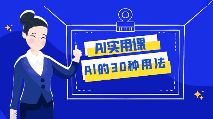 AI 实用课：Al 的 30 种用法，工作效率提升数倍（共 31 节课） - 项目资源网