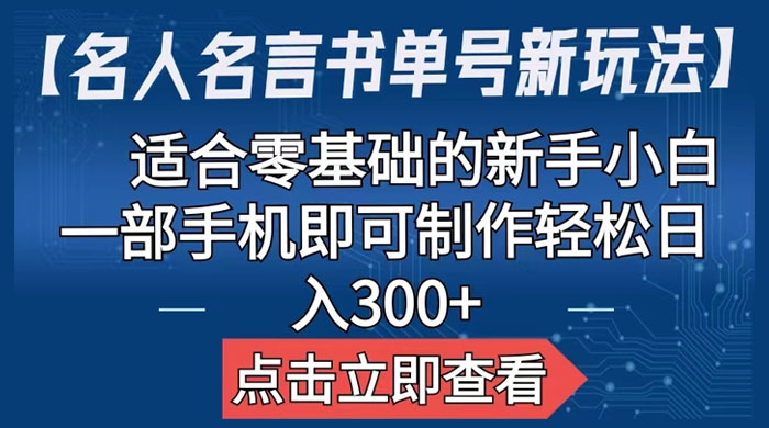 名人名言书单号新玩法：适合零基础的新手小白，一部手机即可制作 - 项目资源网