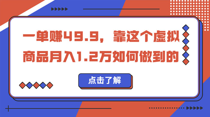 一单赚 49.9，超级蓝海赛道：靠小红书怀旧漫画，一个月收益 1.2w - 项目资源网