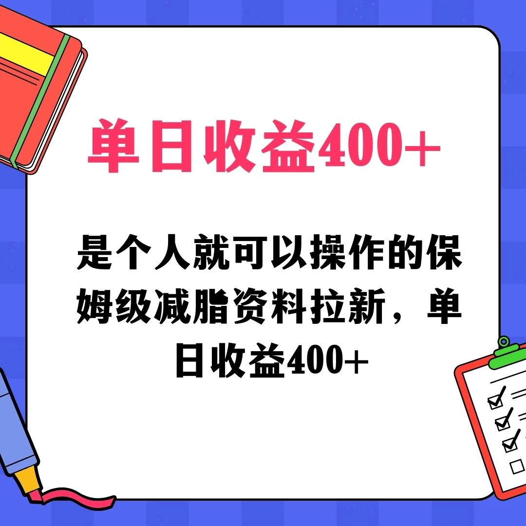 蓝海赛道保姆级减脂资料拉新，引流私域高粘性多样玩法，单日收益400＋，长久项目 - 项目资源网