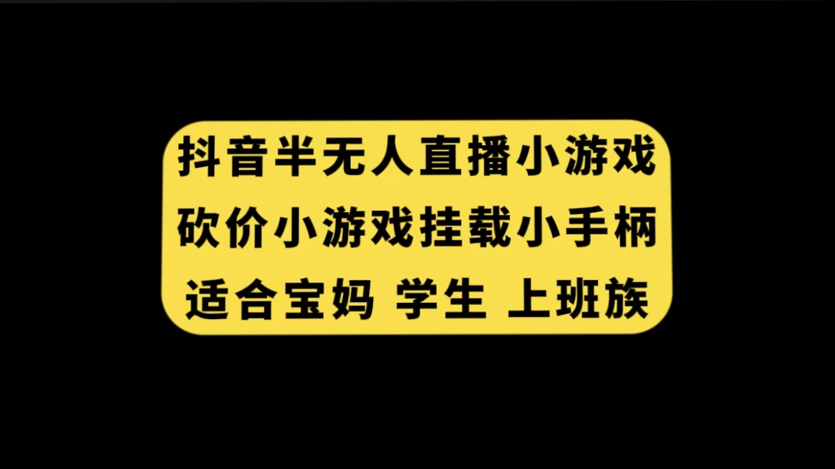 抖音类半无人直播砍价小游戏，挂载游戏小手柄，小白也可操作 - 项目资源网