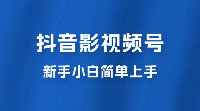 抖音影视频号最新玩法，新手小白也可月入四位数 - 项目资源网