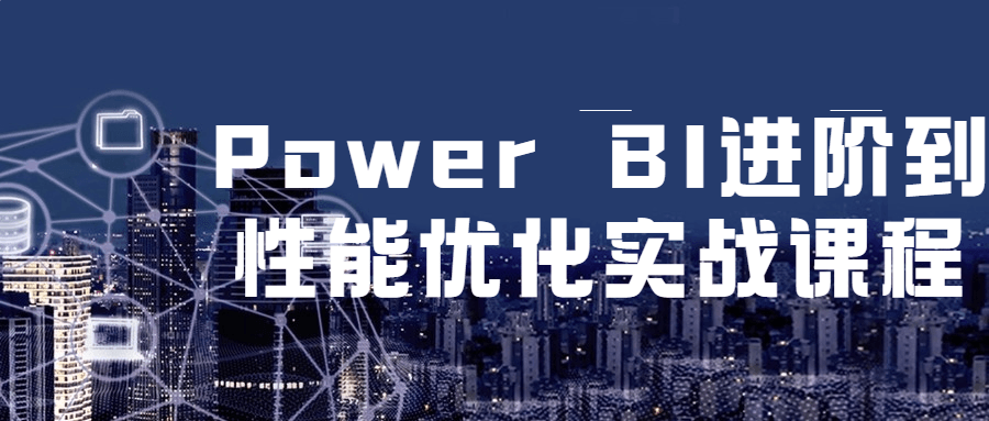 Power BI 进阶到性能优化实战课程 - 项目资源网